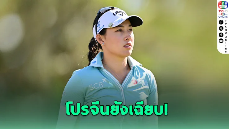โปรจีน-โปรแหวน ฟอร์มแรง ลุยรอบสุดท้าย