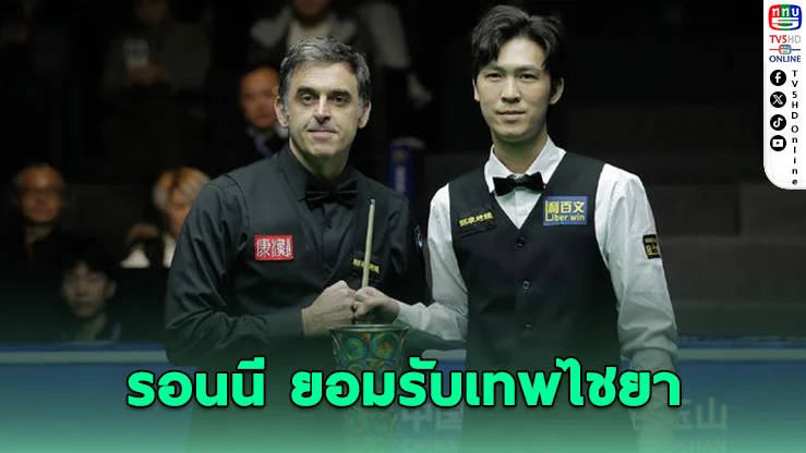 "รอนนี" ยอมรับ! เทพไชยา เล่นมหัศจรรย์เกินต้านหลังพ่ายรอบชิงอย่างหมดรูป