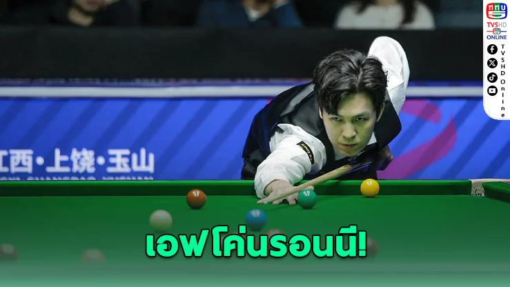 เอฟสร้างปาฏิหาริย์! โค่นรอนนี! คว้าแชมป์เวิลด์โอเพ่น 2026