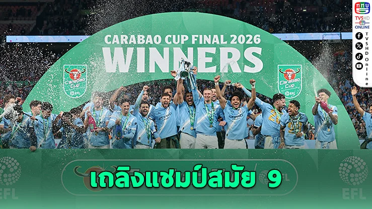 เป๊ปสร้างประวัติศาสตร์ แมนฯ ซิตี้ เถลิงแชมป์สมัย 9