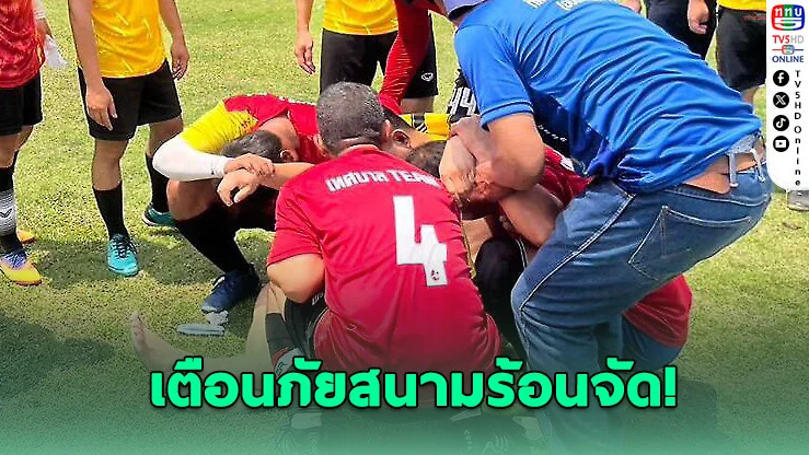 นักเตะวูบกลางสนาม! สมาคมบอลย้ํา "ต้องมี AED ทุกสนาม"