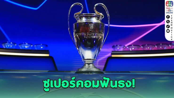ซูเปอร์คอมฟันธง! ทีมเต็งหนึ่งแชมป์ยุโรปซีซันนี้