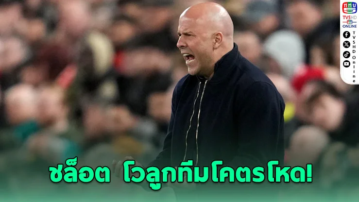 ชล็อตปลื้ม! ลิเวอร์พูลโคตรโหด ถล่ม 4-0 ลุ้นดับ PSG ต่อ