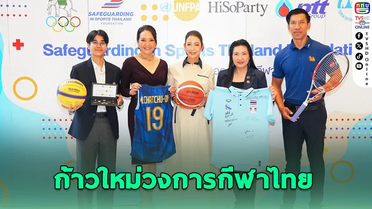เปิดตัวมูลนิธิ Safe Sport ยกระดับวงการกีฬาไทย