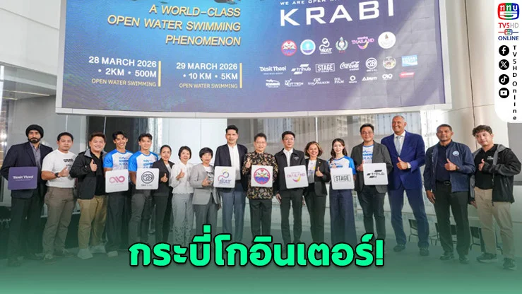 กระบี่จัดใหญ่! OCEANMAN 2026 ว่ายน้ํามาราธอนระดับโลก