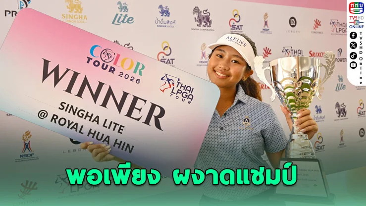 ดวลเดือด! พอเพียงซิวแชมป์ เพลย์ออฟสุดระทึก