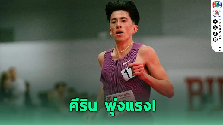 ปอดเหล็กไทยทะยาน! คีรินติด Top 4 เอเชีย