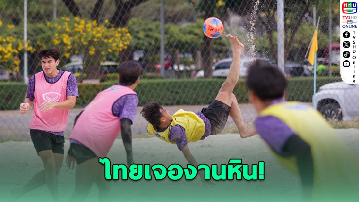 ไทยชนเดือด! ร่วมสายอิหร่าน-ซาอุฯ ศึกเอเชียนบีชเกมส์ 2026