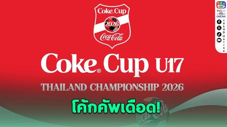 เยาวชนแห่ลุย! โค้กคัพวันเดียว 130 ทีม