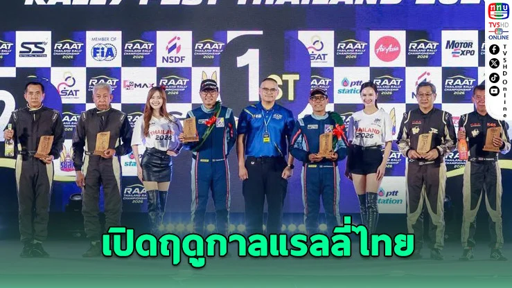 ศึกฝุ่นเดือด! แรลลี่ เฟสต์ ไทยแลนด์ เปิดฉากสุดมัน
