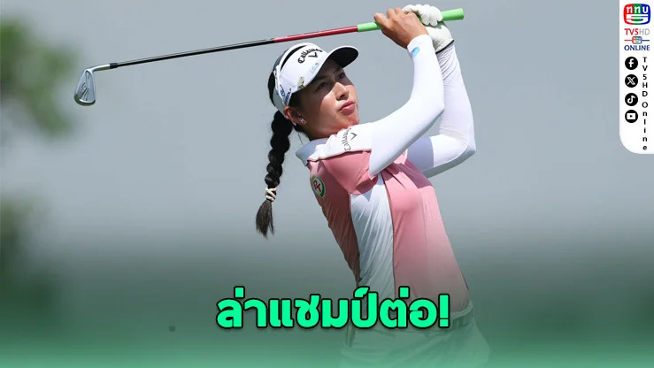 มือ 1 โลกกลับมาแล้ว! "โปรจีน" ดวล ลิเดีย โค ศึก LPGA