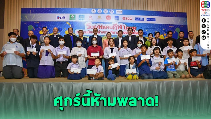 รวมตัวสื่อกีฬาใหญ่สุดของปี! "รวมพลคนกีฬา 2569" แจกทุน-ลุ้นรางวัลเพียบ