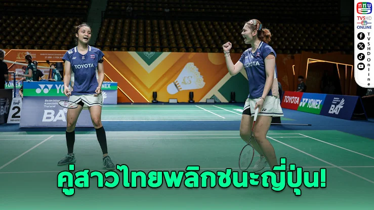 "แพท-กัสจัง" พลิกโค่นญี่ปุ่น ลิ่วรอบสอง – "พี-โอโม่" ช็อก พลาด 4 แมตช์พอยต์