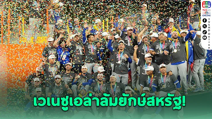 ช็อกโลก! เวเนซูเอล่าเฉือนสหรัฐ 3-2 คว้าแชมป์โลกเบสบอลครั้งแรก
