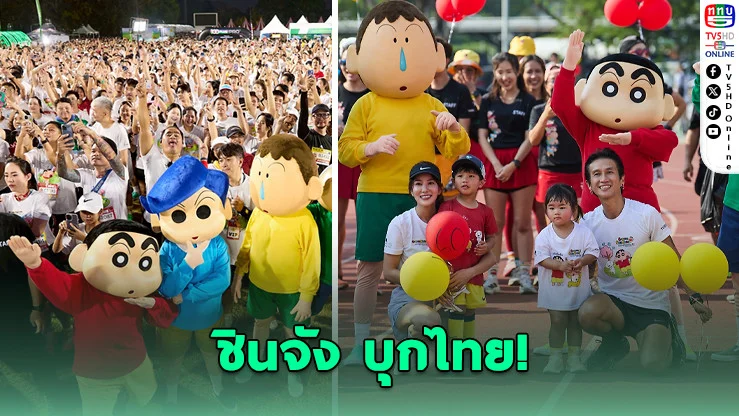 ชินจังชวนวิ่ง! "ก้าวคนละก้าว" จัด Fun Run การกุศล นักวิ่งทะลุหมื่นคน