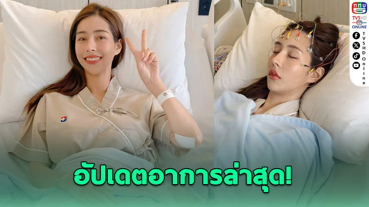 อัปเดตอาการ "แพร ทวินันท์" หลังอุบัติเหตุสนามช้าง ความจําหายชั่วขณะ