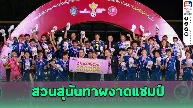 สวนสุนันทาโค่นนครปฐม 1-0 คว้าแชมป์ราชภัฏคิงส์คัพ!