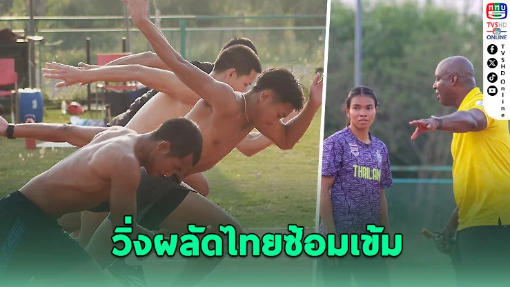 "โค้ชจี" ติวเข้มทีมวิ่งผลัดไทย เป้าล่าเหรียญเวทีโลก