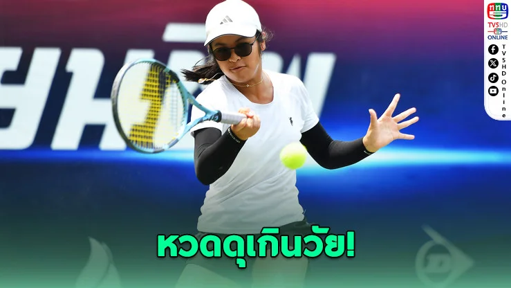 "ปัฐน์ธินันต์" ไล่ต้อนคู่แข่ง 2 เซตรวด ทะลุเมนดรอว์ศึกใหญ่
