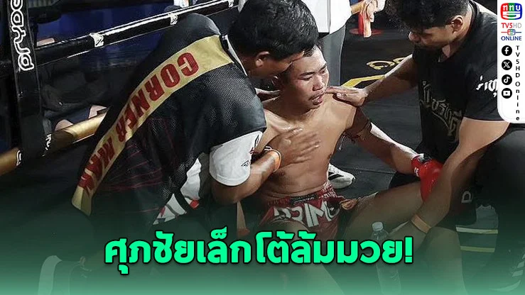 ศุภชัยเล็กแจงแล้ว! ปมแพ้น็อกดราม่า ยืนยันไม่ได้ล้มมวย