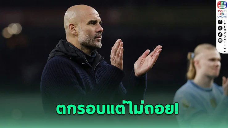 เป๊ปโต้ข่าวลือ! ยันไม่หนีแมนฯ ซิตี้ แม้ร่วง UCL
