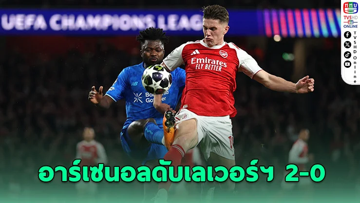 ปืนใหญ่ดุ! อาร์เซนอลอัดเลเวอร์คูเซน 2-0 ลิ่ว 8 ทีม ชปล.