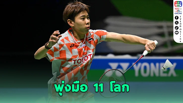 แบดไทยฟอร์มแรง! "เม" ศุภนิดา ขึ้นมือ 11 โลก หลังซิวแชมป์สวิส โอเพ่น 2026