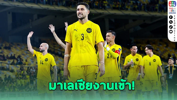 AFC ฟันไม่เลี้ยง! มาเลเซียใช้แข้งโอนสัญชาติผิดกฎโดนปรับแพ้ เวียดนามฉลุยเอเชียนคัพ