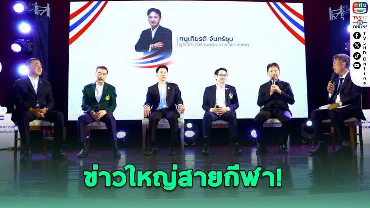 นักกีฬาไทยเฮ! รัฐประกาศ "เงินถึงมือทันที" ไม่ต้องรอผ่านใครอีกแล้ว!