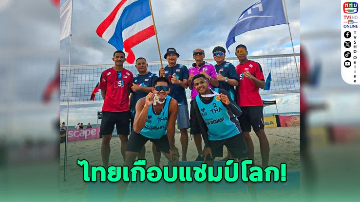 "เฟรม–ฟลุ๊ค" ฟาดสนั่นหาดออสซี่! ทะลุชิงเวทีโลก ก่อนคว้ารองแชมป์บีชโปรทัวร์