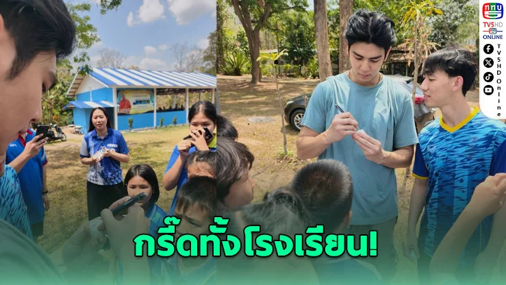กรี๊ดสนั่น! "ริว วชิรวิทย์" บุกลําปาง สอนปิงปองเด็กๆ