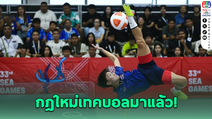เทคบอลโลกปรับกติกาใหม่ เริ่มใช้ 16 พ.ค.