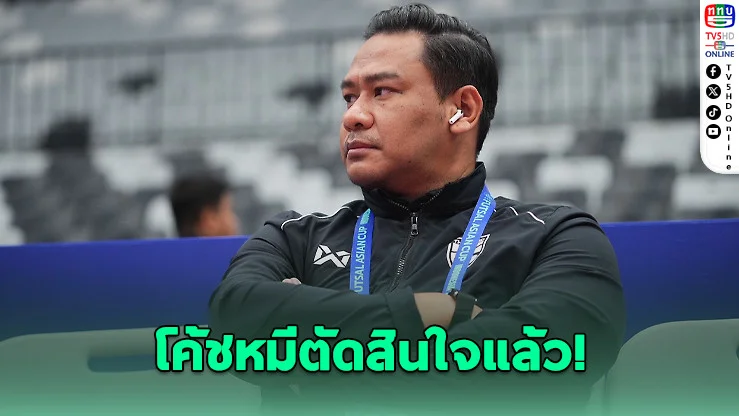 โค้ชหมีปรับทัพด่วน เรียก 3 แข้งใหม่เสียบแทนตัวเจ็บ ล่าแชมป์อาเซียน