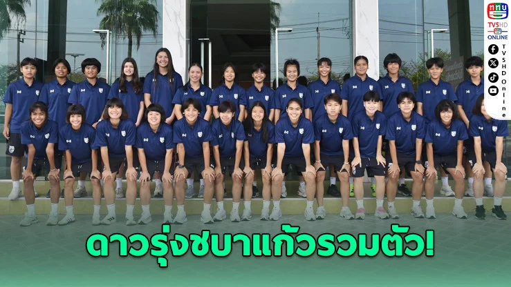 รวมพลังสาวไทย! ชบาแก้ว U17 เปิดศึกเอเชีย ล่าตั๋วบอลโลกที่โมร็อกโก