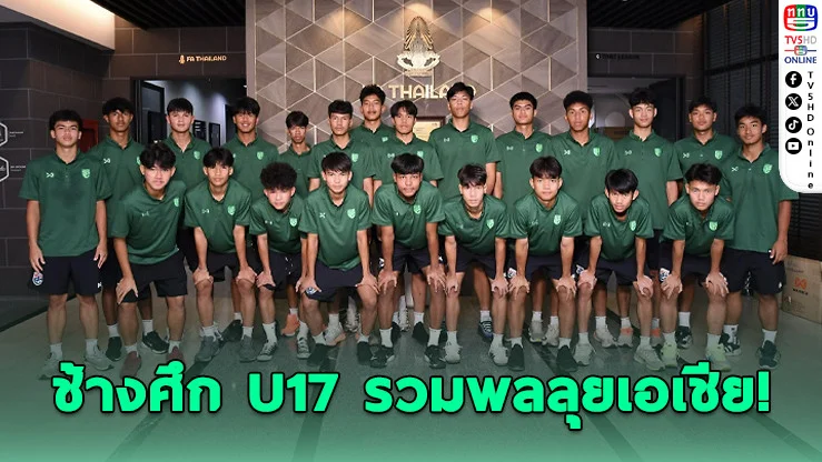 ช้างศึก U17 เปิดภารกิจล่าฝันบอลโลก เก็บตัวเข้มก่อนศึกเอเชียที่ซาอุฯ