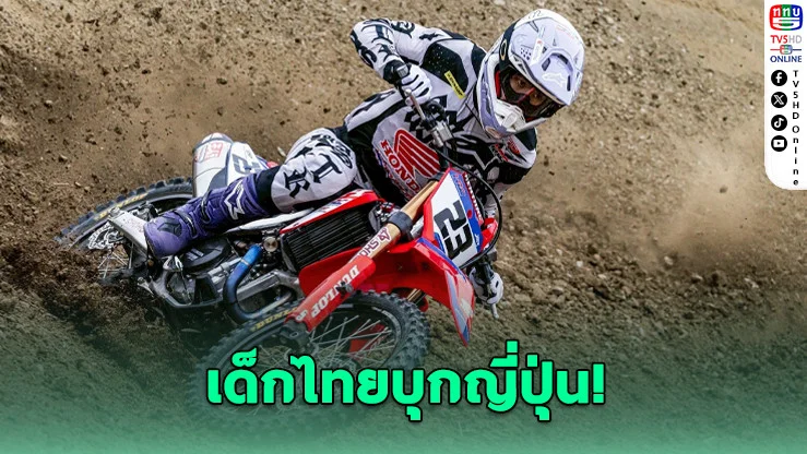 "นีโม่" นักบิดไทยบุกญี่ปุ่น! ประเดิมโมโตครอส IA-1 สุดเดือด