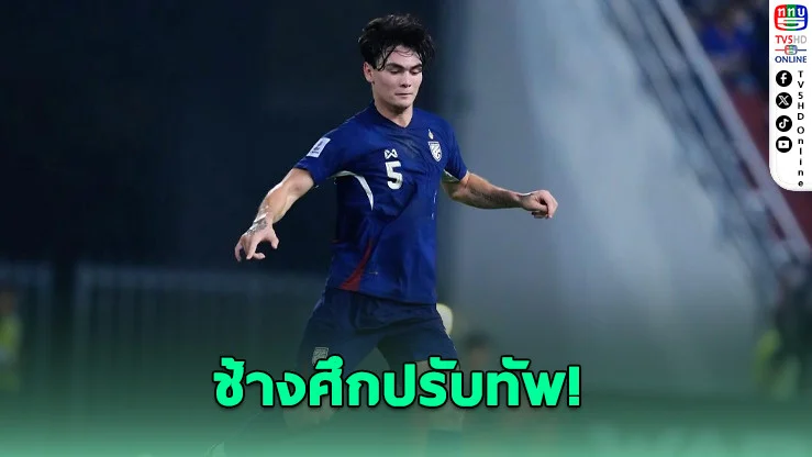 ด่วน! ช้างศึกเปลี่ยนตัวก่อนศึกใหญ่ "โจนาธาร" เสียบแทน "พรรษา" เกมชี้ชะตาเอเชียนคัพ