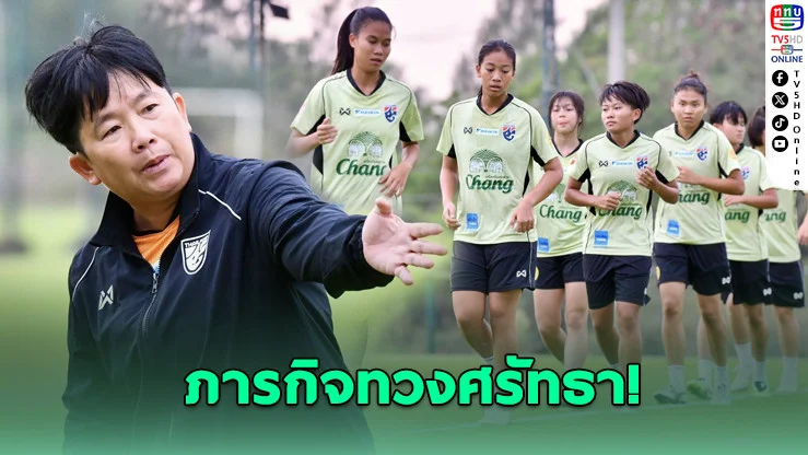 "โค้ชหนึ่ง" ปลุกพลังชบาแก้ว U20 ตั้งเป้าทะลุ 4 ทีมเอเชีย