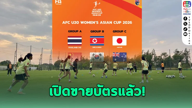 แฟนบอลห้ามพลาด! ไทยเจ้าภาพศึกใหญ่เอเชีย U20 เปิดขายบัตรแล้ว เริ่มแค่ 80 บาท