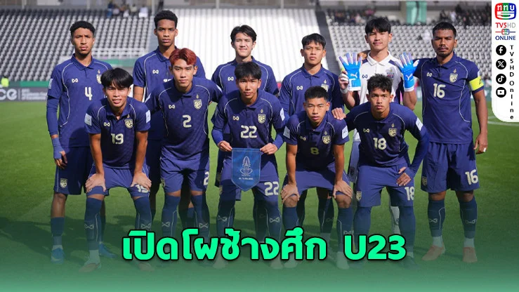 เปิดโผ "ช้างศึก U23" ชุดใหม่! ใครติด-ใครหลุด ก่อนลุยศึกใหญ่ที่จีน