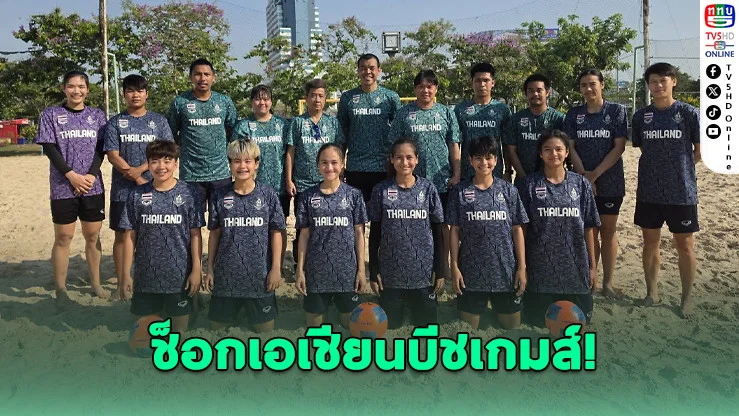 ช็อกวงการ! เอเชียนบีชเกมส์ยกเลิกฟุตบอลชายหาดหญิง