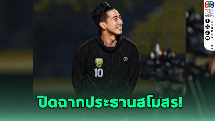 ช็อกแฟนบอล! "โตโน่" ประกาศลา ปธ.ขอนแก่น เอฟซี รับผิดชอบพาทีมเลื่อนชั้นไม่สําเร็จ