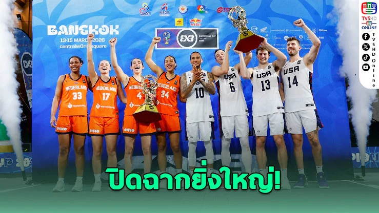 สหรัฐฯ–เนเธอร์แลนด์ ผงาดแชมป์โลกยัดห่วง 3x3 กลางกรุง