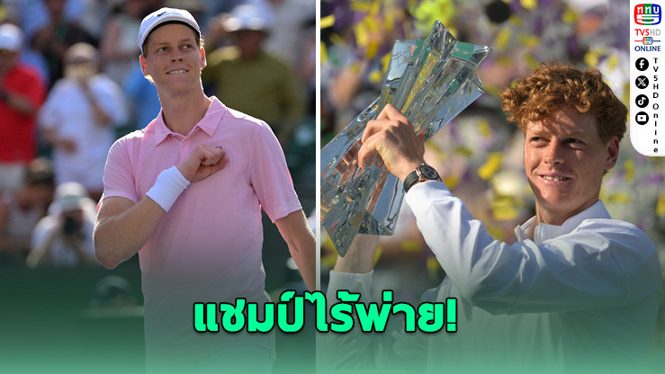 นิ่งสยบพยศ! ซินเนอร์ ล้มเมดเวเดฟ คว้าแชมป์อินเดียน เวลส์