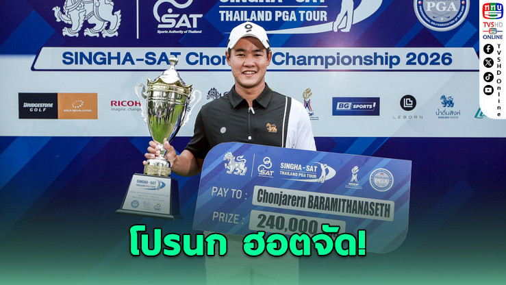 พัตต์เดียวจบ! โปรนก ซัดเบอร์ดี้ 25 ฟุต ปิดเกมเพลย์ออฟคว้าแชมป์เดือด
