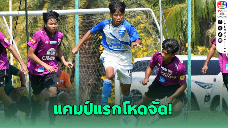 ช้างศึก U16 อุ่นเครื่องชลบุรี ปิดแคมป์แรกก่อนลุยอาเซียน