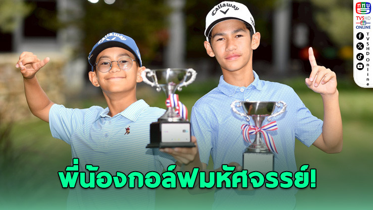 สองพี่น้องไวล์ดิ้งฟอร์มโหด คว้าแชมป์กอล์ฟเยาวชน 2 สนามติด