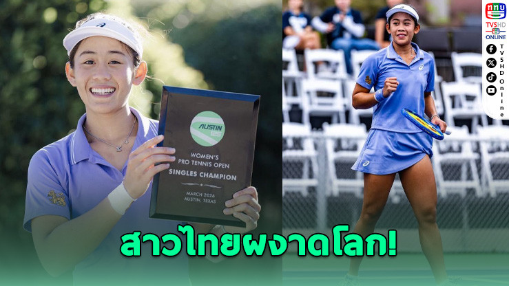 "รวงข้าว ลัลนา" สร้างประวัติศาสตร์! คว้าแชมป์ WTA 125 ที่สหรัฐฯ