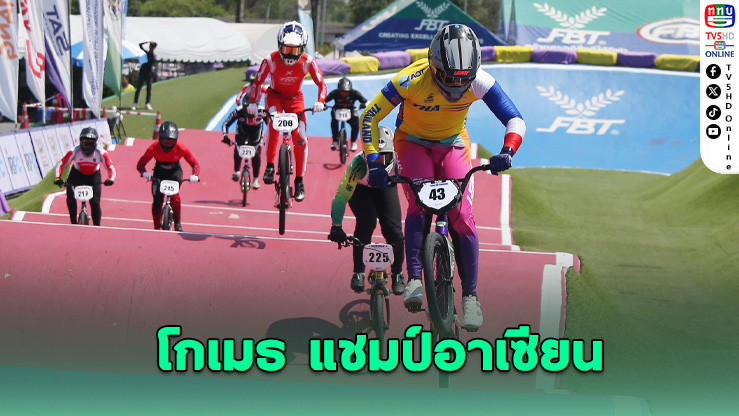 "โกเมธ" ผงาดแชมป์ BMX นานาชาติ อันดับโลกพุ่ง!