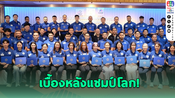 เพาะกายไทยปั้นโค้ชรุ่นใหม่ สู่มาตรฐานระดับชาติ